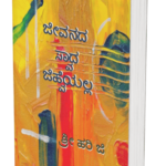 ಜೀವನದ ಸ್ವಾದ ಜಿಹ್ವೆಯಲ್ಲಾ